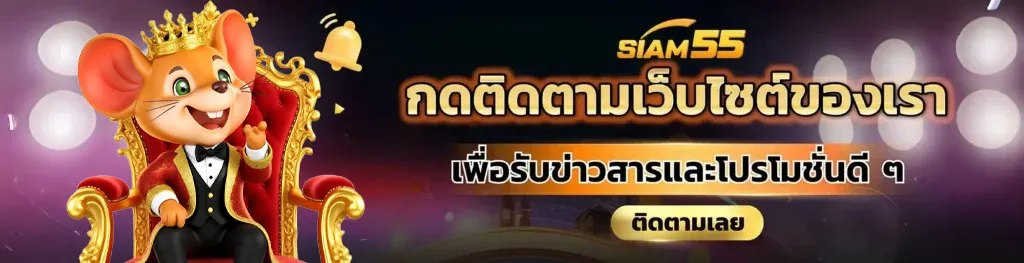 siam55 เข้า สู่ ระบบ